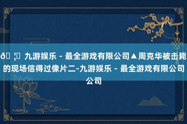 🦄九游娱乐 - 最全游戏有限公司▲周克华被击毙的现场信得过像片二-九游娱乐 - 最全游戏有限公司