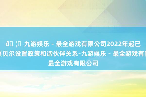 🦄九游娱乐 - 最全游戏有限公司2022年起已与拉夏贝尔设置政策和谐伙伴关系-九游娱乐 - 最全游戏有限公司