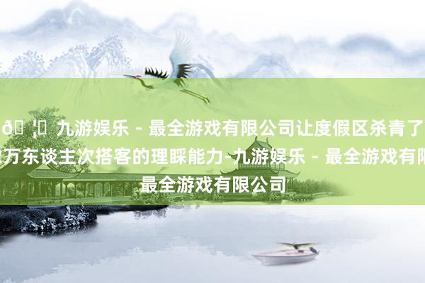 🦄九游娱乐 - 最全游戏有限公司让度假区杀青了每天2万东谈主次搭客的理睬能力-九游娱乐 - 最全游戏有限公司