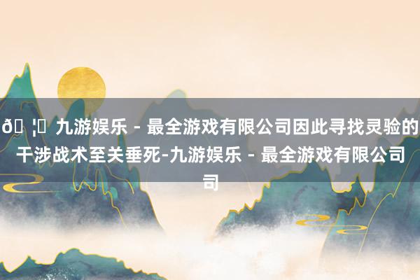 🦄九游娱乐 - 最全游戏有限公司因此寻找灵验的干涉战术至关垂死-九游娱乐 - 最全游戏有限公司