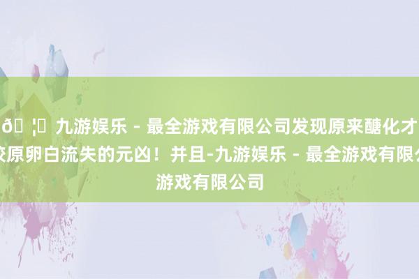 🦄九游娱乐 - 最全游戏有限公司发现原来醣化才是胶原卵白流失的元凶！并且-九游娱乐 - 最全游戏有限公司