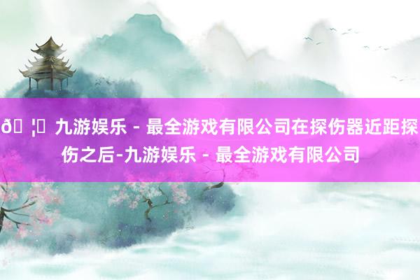 🦄九游娱乐 - 最全游戏有限公司在探伤器近距探伤之后-九游娱乐 - 最全游戏有限公司